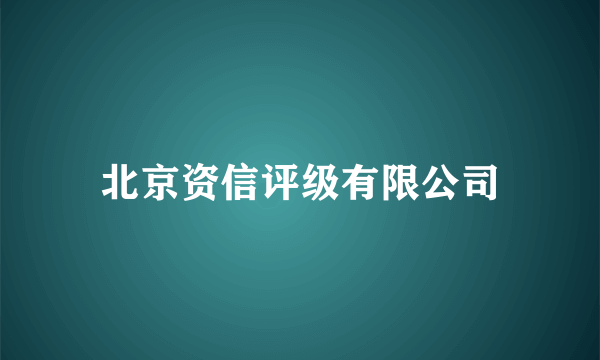 北京资信评级有限公司