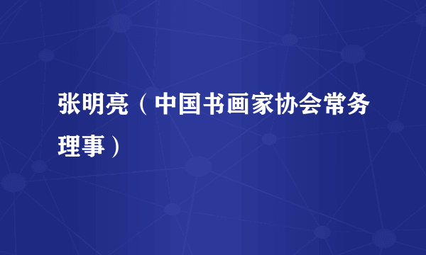 张明亮（中国书画家协会常务理事）