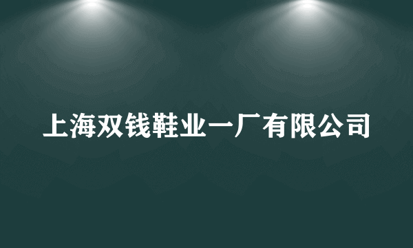 上海双钱鞋业一厂有限公司