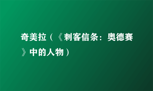 奇美拉（《刺客信条：奥德赛》中的人物）