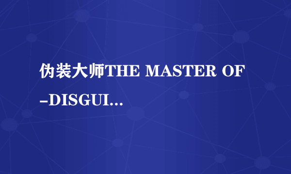 伪装大师THE MASTER OF -DISGUISE(VCD)