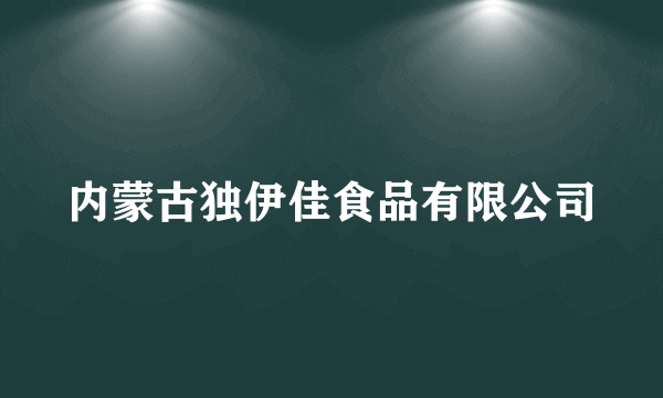 内蒙古独伊佳食品有限公司