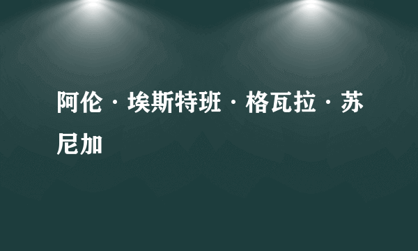 阿伦·埃斯特班·格瓦拉·苏尼加