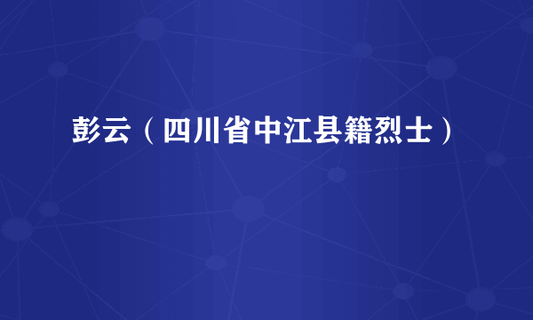 彭云（四川省中江县籍烈士）