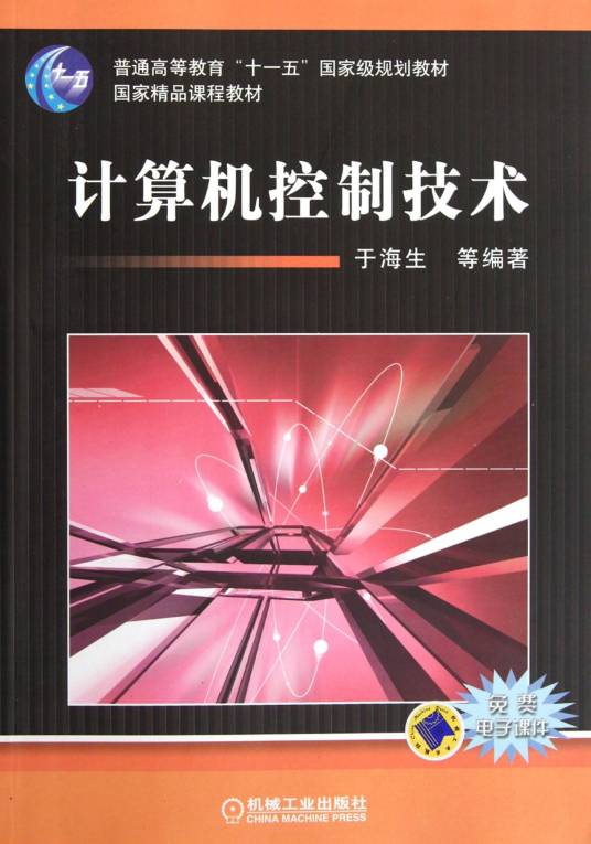 计算机控制技术（2007年于海生编写、机械工业出版社出版的图书）