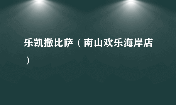 乐凯撒比萨（南山欢乐海岸店）