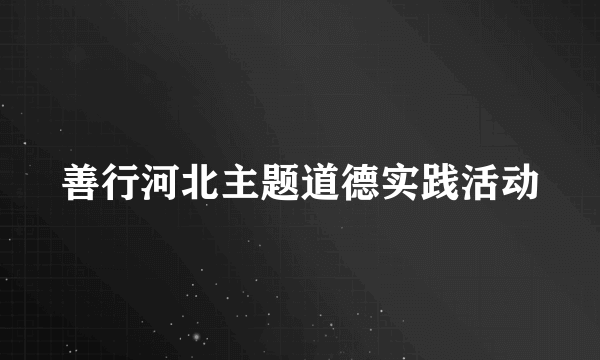 善行河北主题道德实践活动