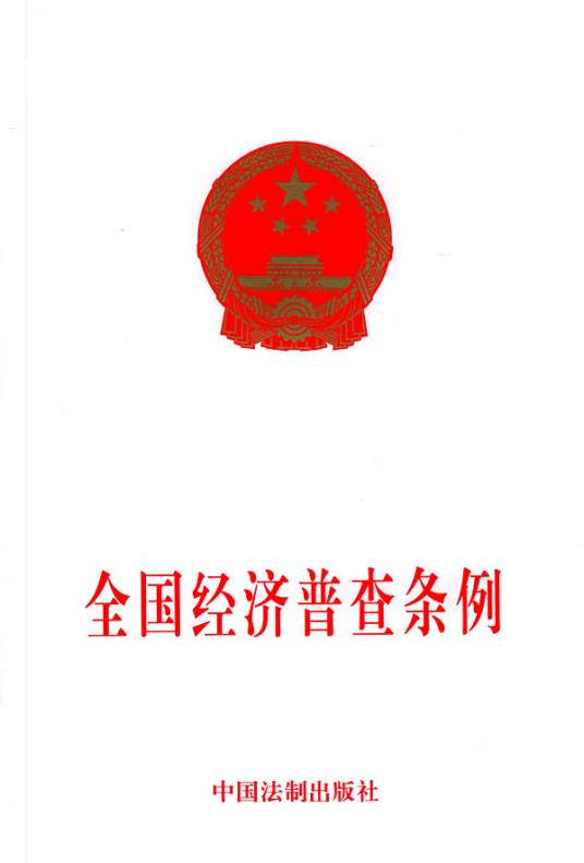 全国经济普查条例（中华人民共和国国务院2004年9月颁布的文件）