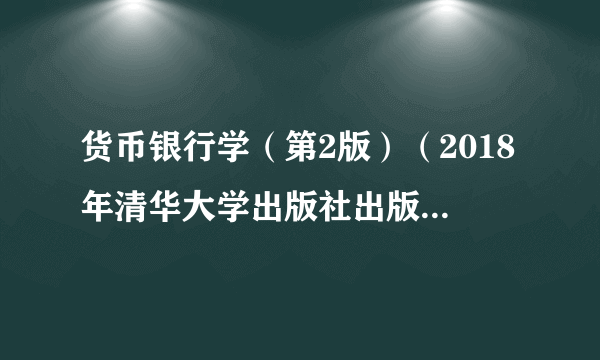 货币银行学（第2版）（2018年清华大学出版社出版的图书）