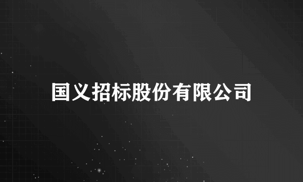 国义招标股份有限公司