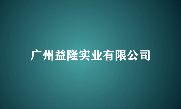 广州益隆实业有限公司