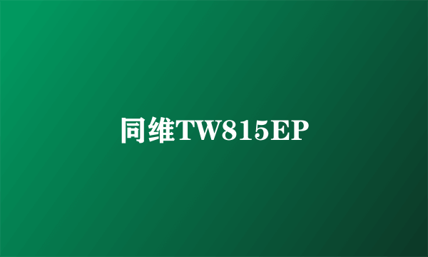 同维TW815EP