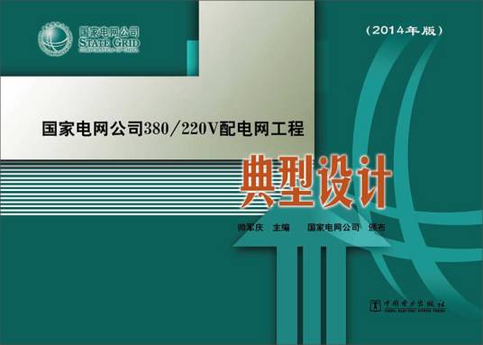 国家电网公司380/220V配电网工程典型设计 （2014年版）