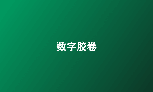 数字胶卷