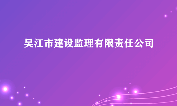 吴江市建设监理有限责任公司