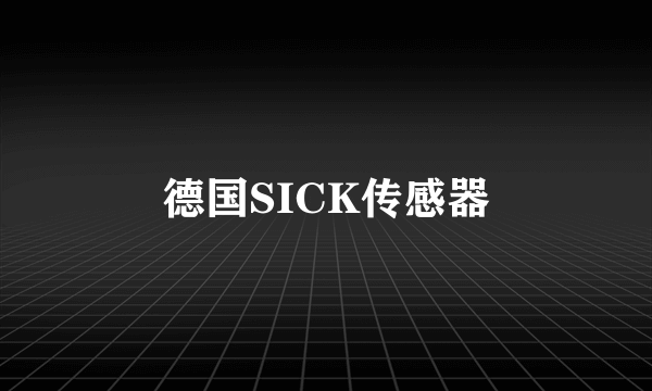 德国SICK传感器