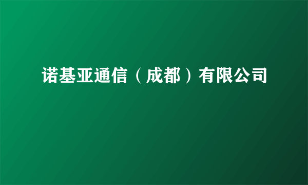 诺基亚通信（成都）有限公司