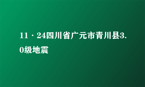 11·24四川省广元市青川县3.0级地震