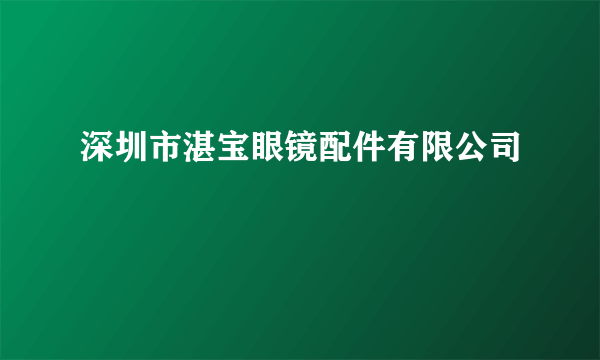 深圳市湛宝眼镜配件有限公司