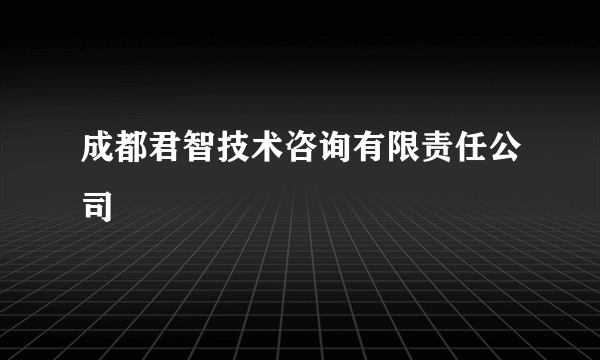 成都君智技术咨询有限责任公司