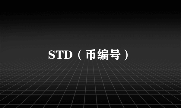 STD（币编号）