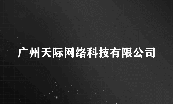 广州天际网络科技有限公司