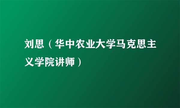 刘思（华中农业大学马克思主义学院讲师）