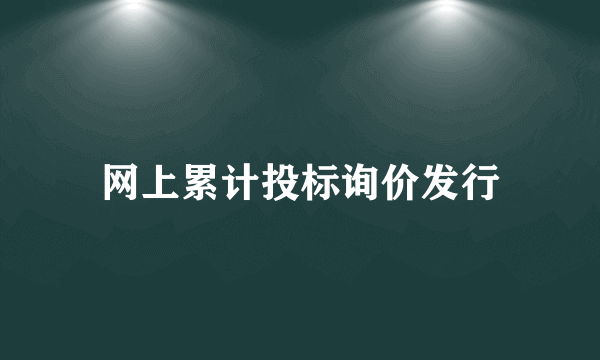 网上累计投标询价发行