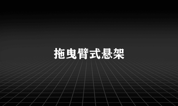 拖曳臂式悬架