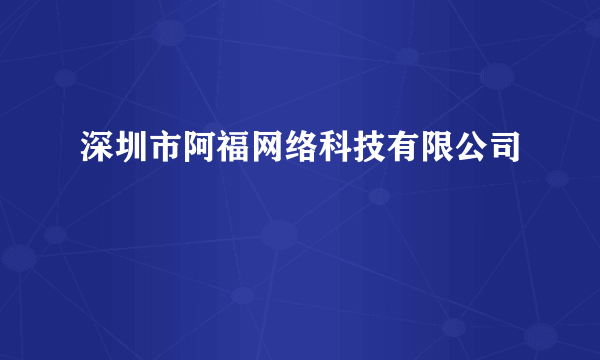 深圳市阿福网络科技有限公司