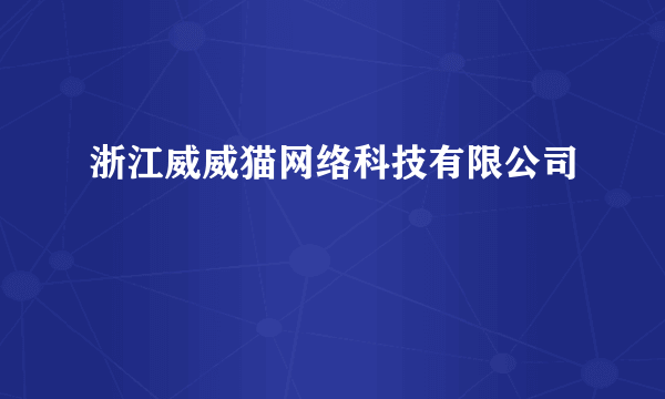 浙江威威猫网络科技有限公司