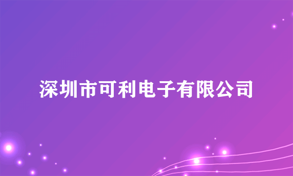 深圳市可利电子有限公司