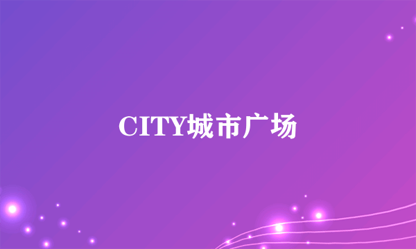 CITY城市广场