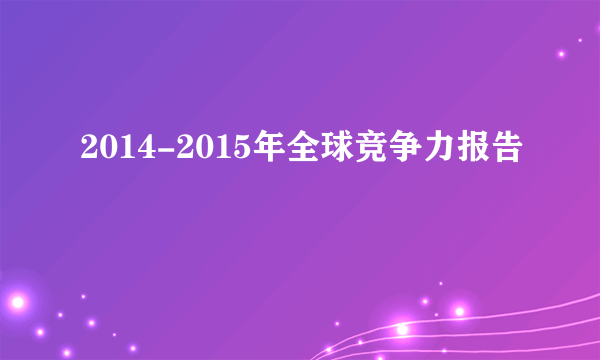 2014-2015年全球竞争力报告