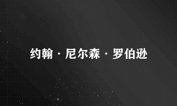 约翰·尼尔森·罗伯逊