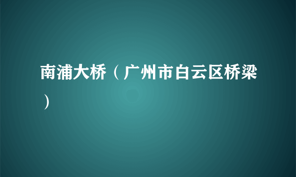 南浦大桥（广州市白云区桥梁）