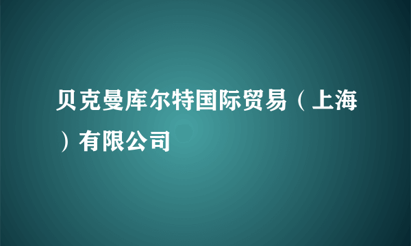 贝克曼库尔特国际贸易（上海）有限公司