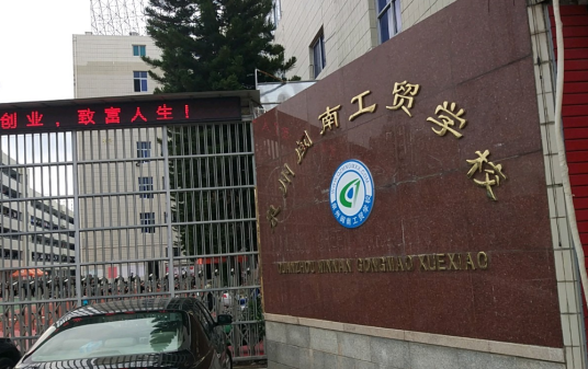 泉州市闽南工贸学校