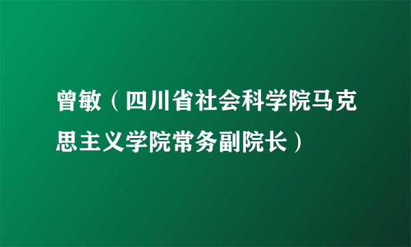 曾敏（四川省社会科学院马克思主义学院常务副院长）