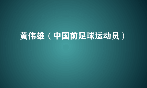 黄伟雄（中国前足球运动员）