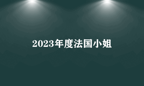 2023年度法国小姐