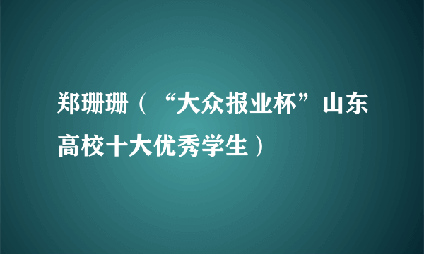 郑珊珊（“大众报业杯”山东高校十大优秀学生）