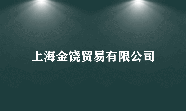 上海金饶贸易有限公司