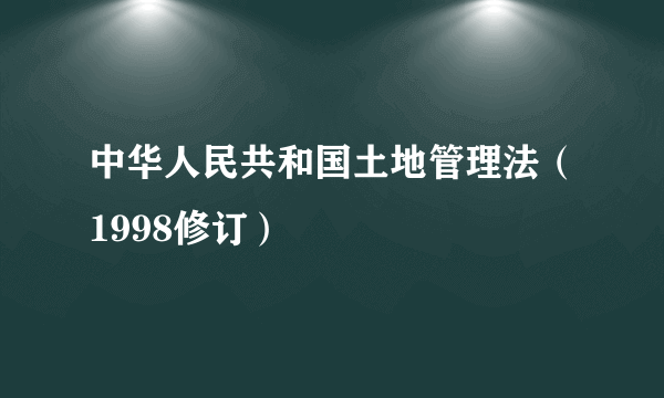 中华人民共和国土地管理法（1998修订）