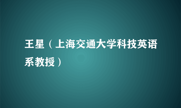 王星（上海交通大学科技英语系教授）