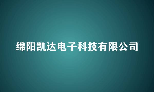 绵阳凯达电子科技有限公司