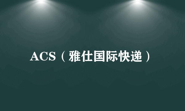 ACS（雅仕国际快递）