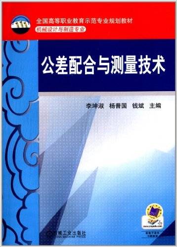 公差配合与技术测量（2011年机械工业出版社出版的图书）