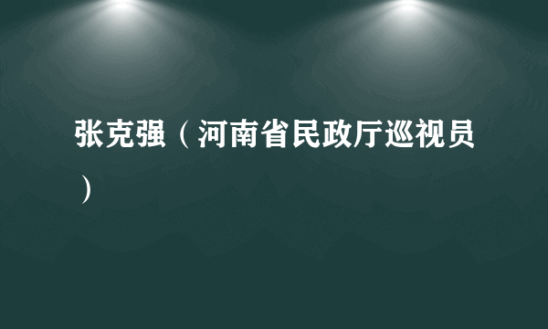 张克强（河南省民政厅巡视员）