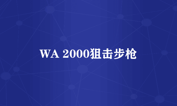 WA 2000狙击步枪